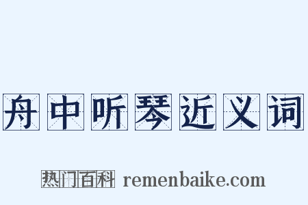 舟中听琴近义词是什么意思的图片